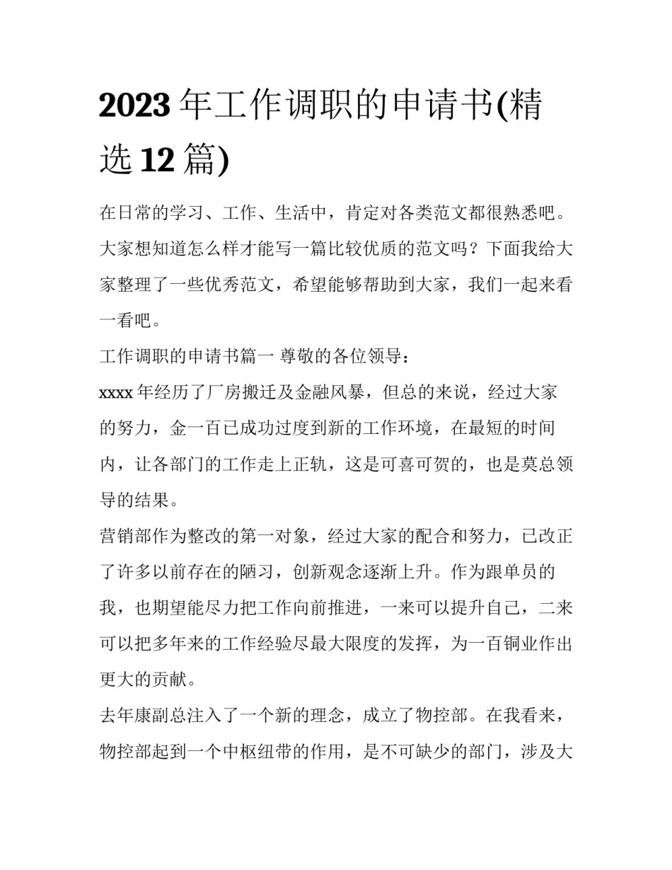 2023年工作调职的申请书(精选12篇)_第1页