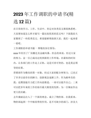 2023年工作调职的申请书(精选12篇)