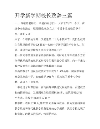 开学新学期校长致辞三篇