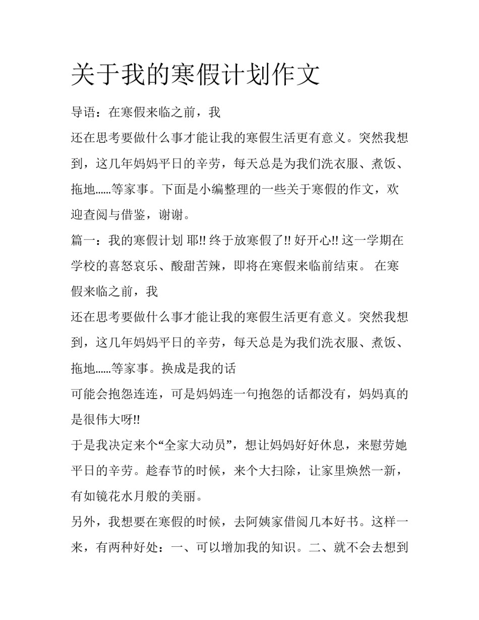 关于我的寒假计划作文_第1页