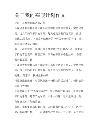 关于我的寒假计划作文
