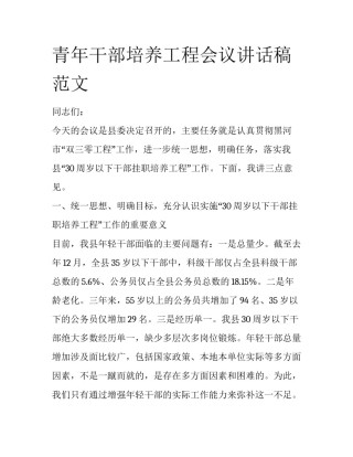 青年干部培养工程会议讲话稿范文