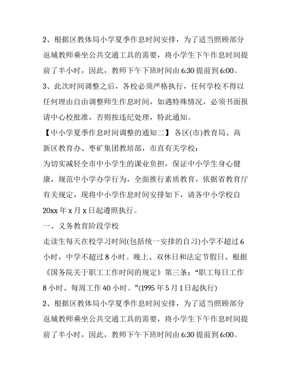 中小学夏季作息时间调整的通知_第2页