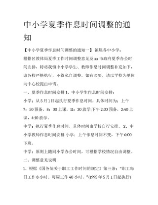 中小学夏季作息时间调整的通知