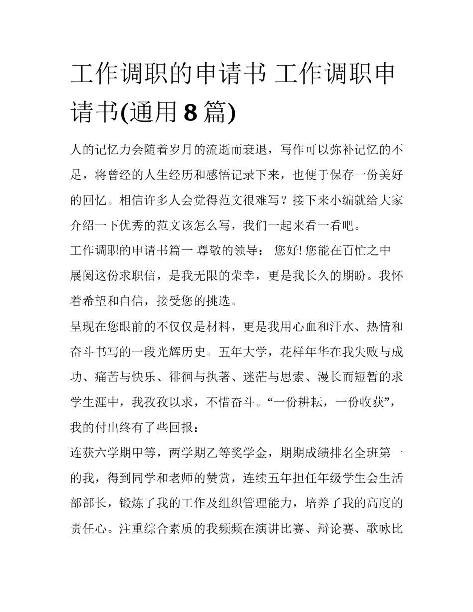 工作调职的申请书 工作调职申请书(通用8篇)_第1页