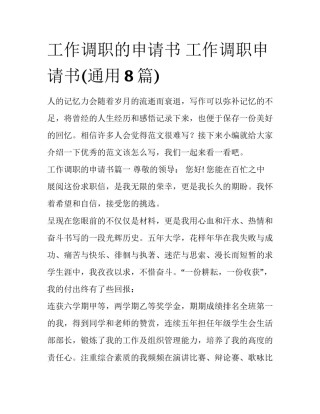 工作调职的申请书 工作调职申请书(通用8篇)