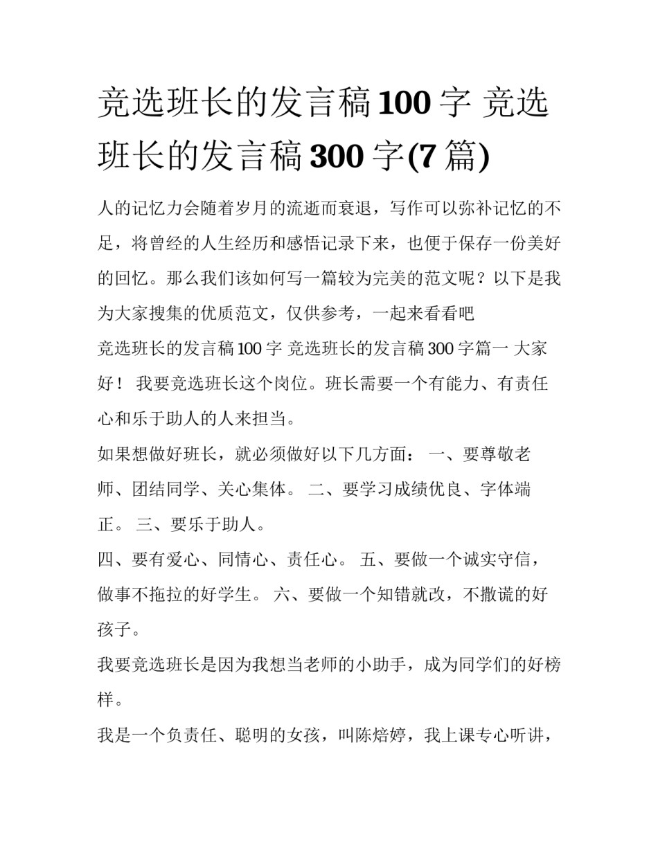 竞选班长的发言稿100字 竞选班长的发言稿300字(7篇)_第1页