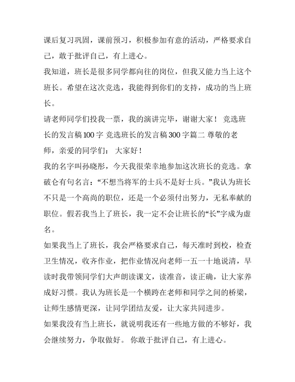 竞选班长的发言稿100字 竞选班长的发言稿300字(7篇)_第2页
