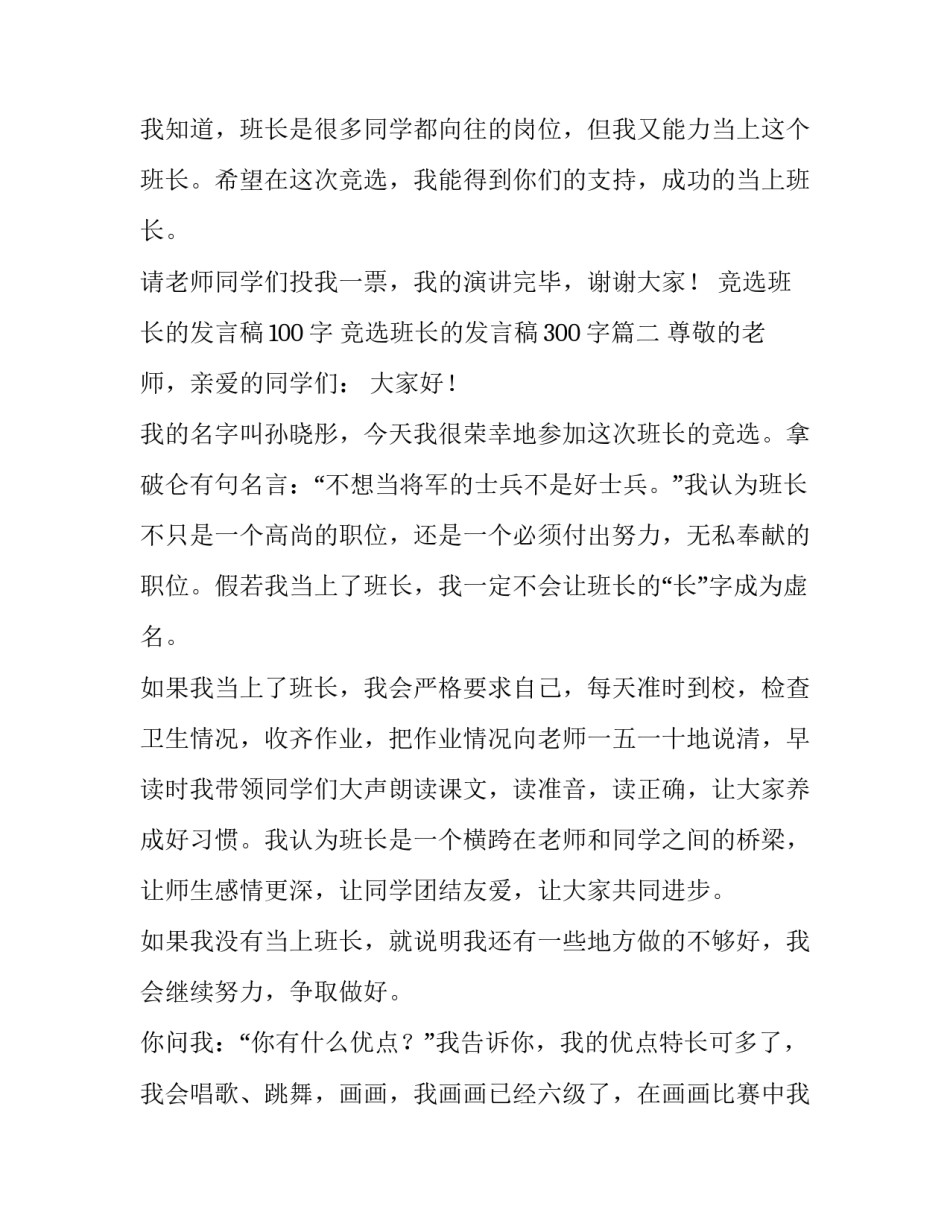 竞选班长的发言稿100字 竞选班长的发言稿300字(7篇)_第3页