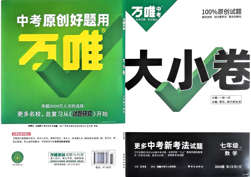 2024版《万唯 大小卷》数学（RJ）7年级上册 -大卷.pdf_第1页