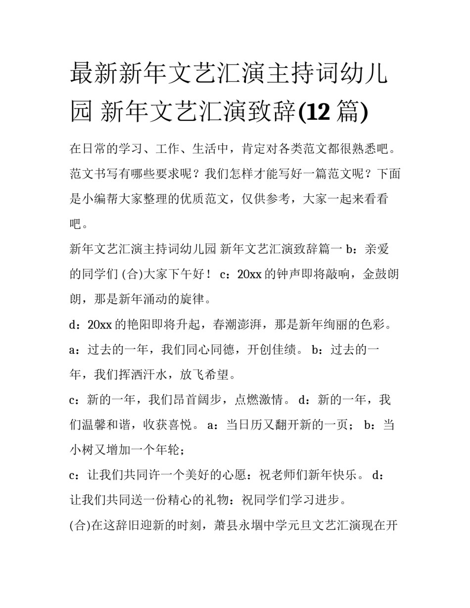 最新新年文艺汇演主持词幼儿园 新年文艺汇演致辞(12篇)_第1页