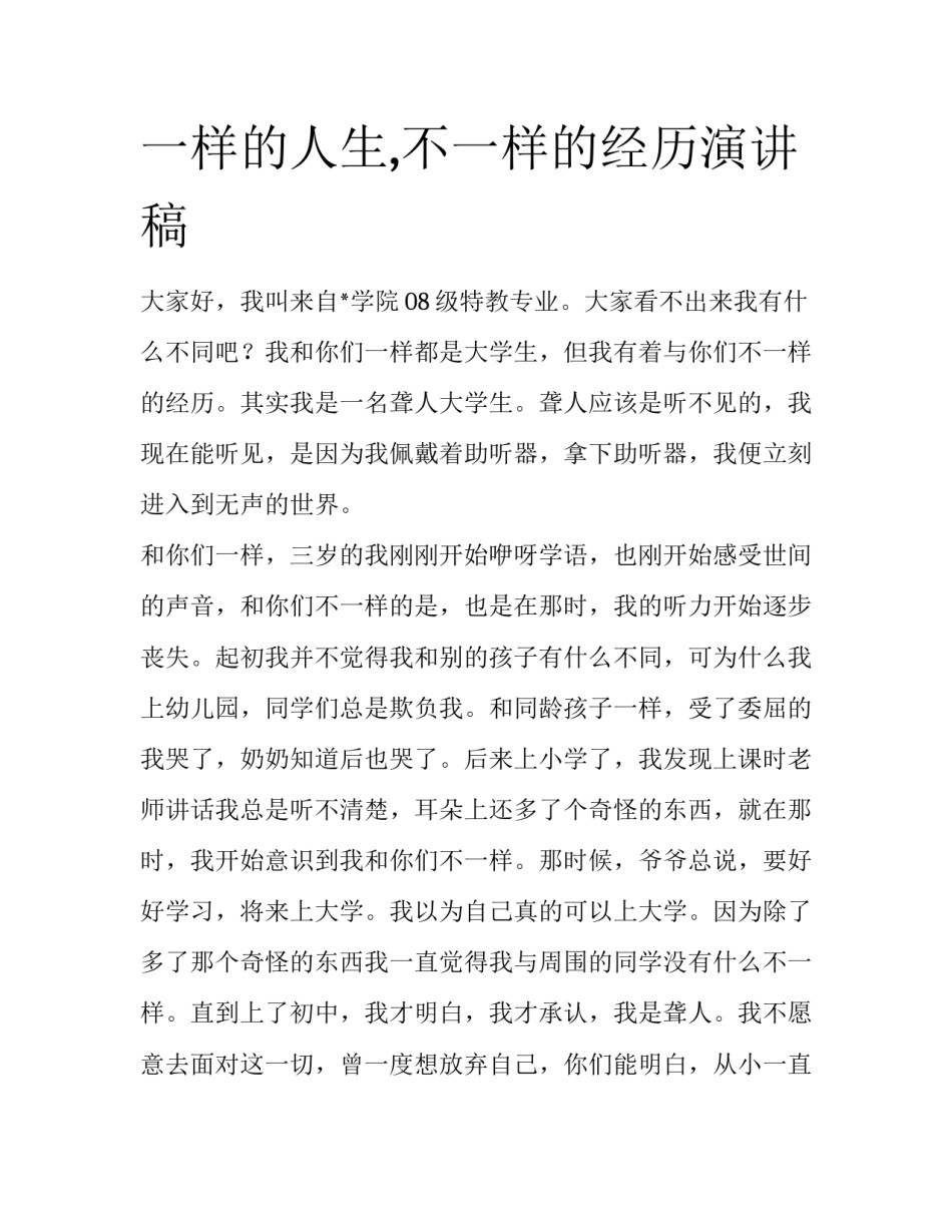一样的人生,不一样的经历演讲稿_第1页