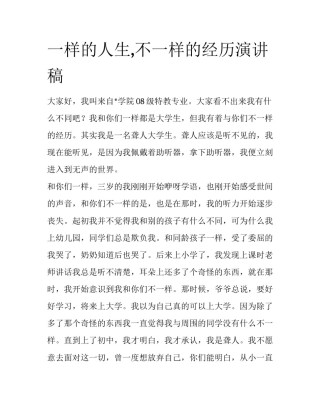 一样的人生,不一样的经历演讲稿