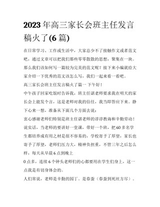 2023年高三家长会班主任发言稿火了(6篇)
