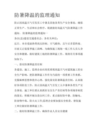 防暑降温的监理通知