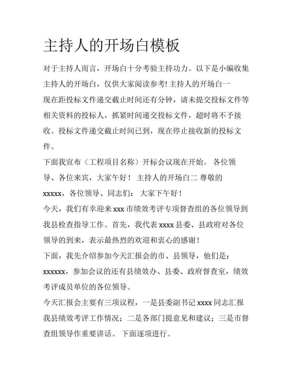主持人的开场白模板_第1页