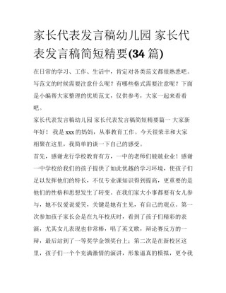 家长代表发言稿幼儿园 家长代表发言稿简短精要(34篇)