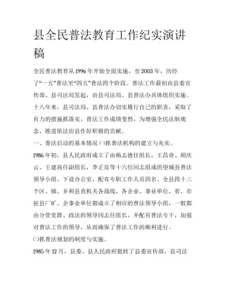 县全民普法教育工作纪实演讲稿