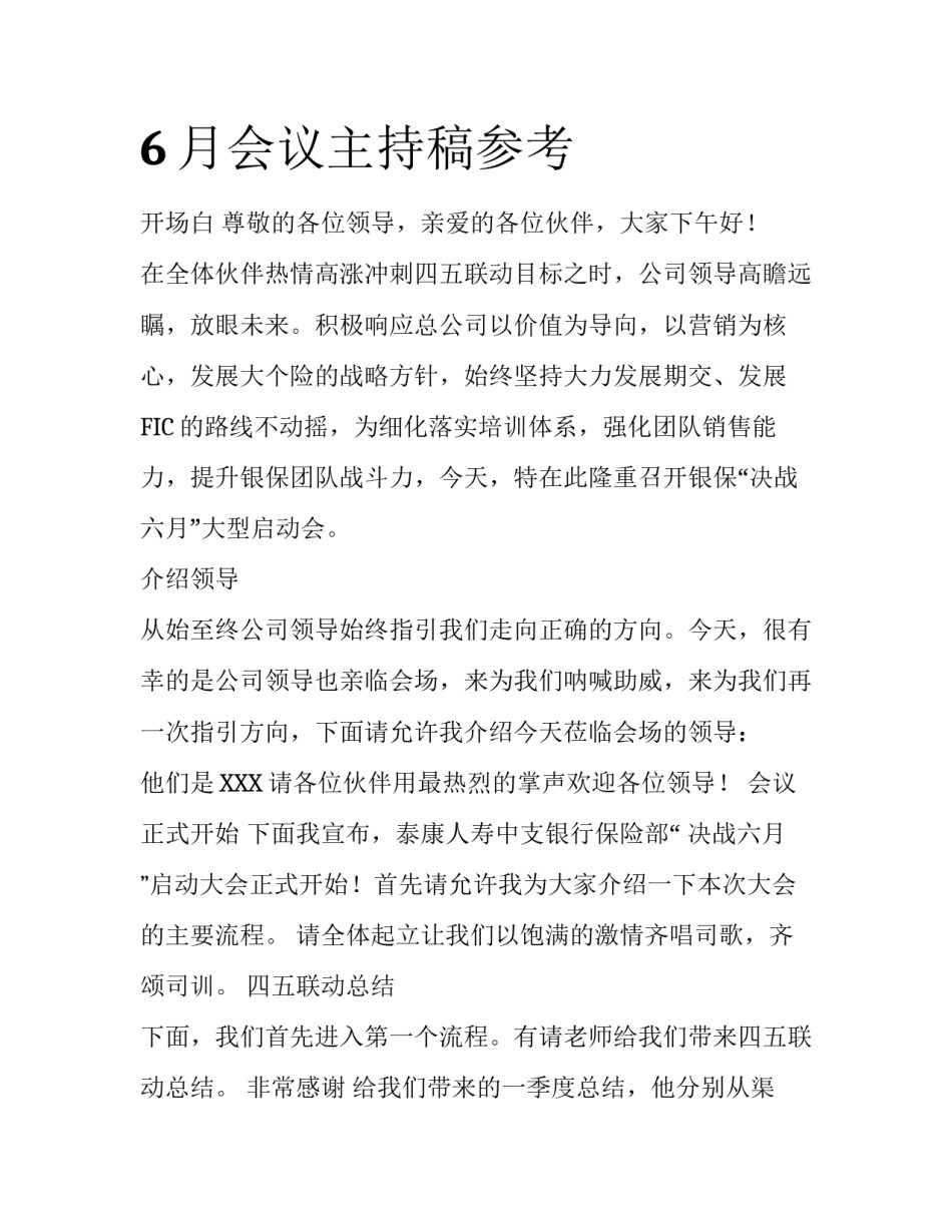 6月会议主持稿参考_第1页