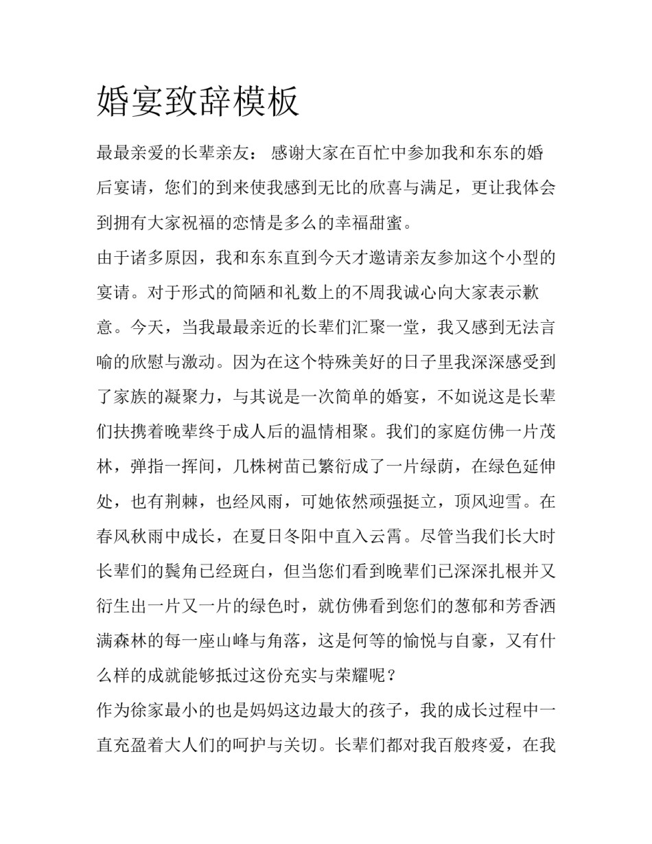 婚宴致辞模板_第1页