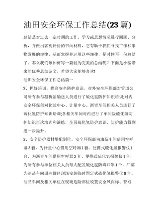 油田安全环保工作总结(23篇)