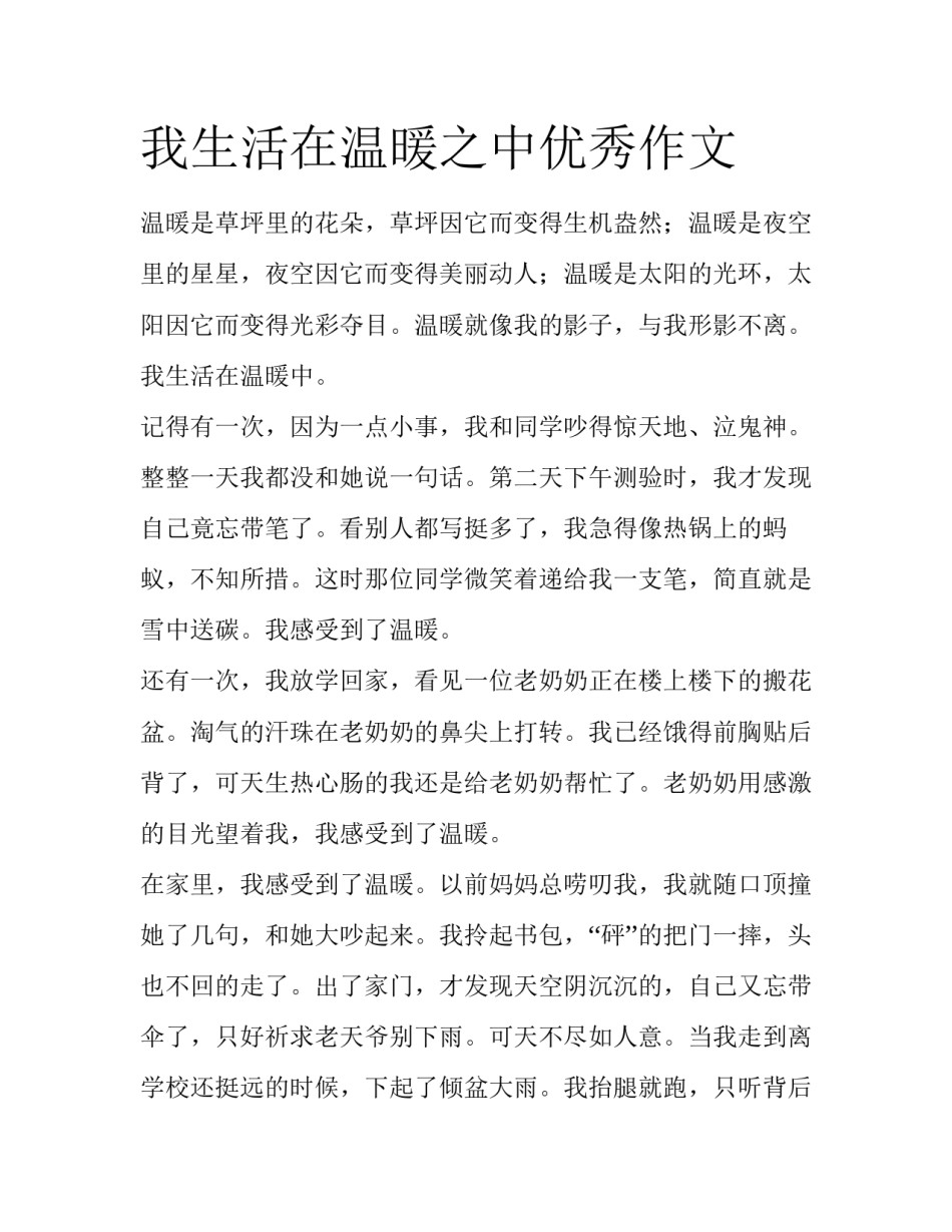 我生活在温暖之中优秀作文_第1页