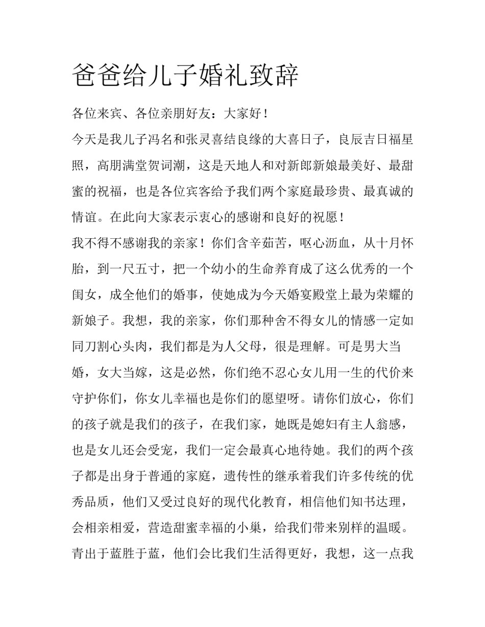 爸爸给儿子婚礼致辞_第1页