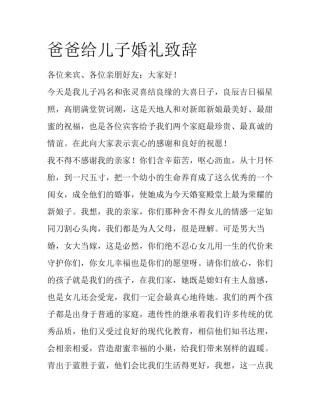 爸爸给儿子婚礼致辞
