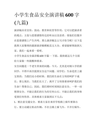 小学生食品安全演讲稿600字(九篇)