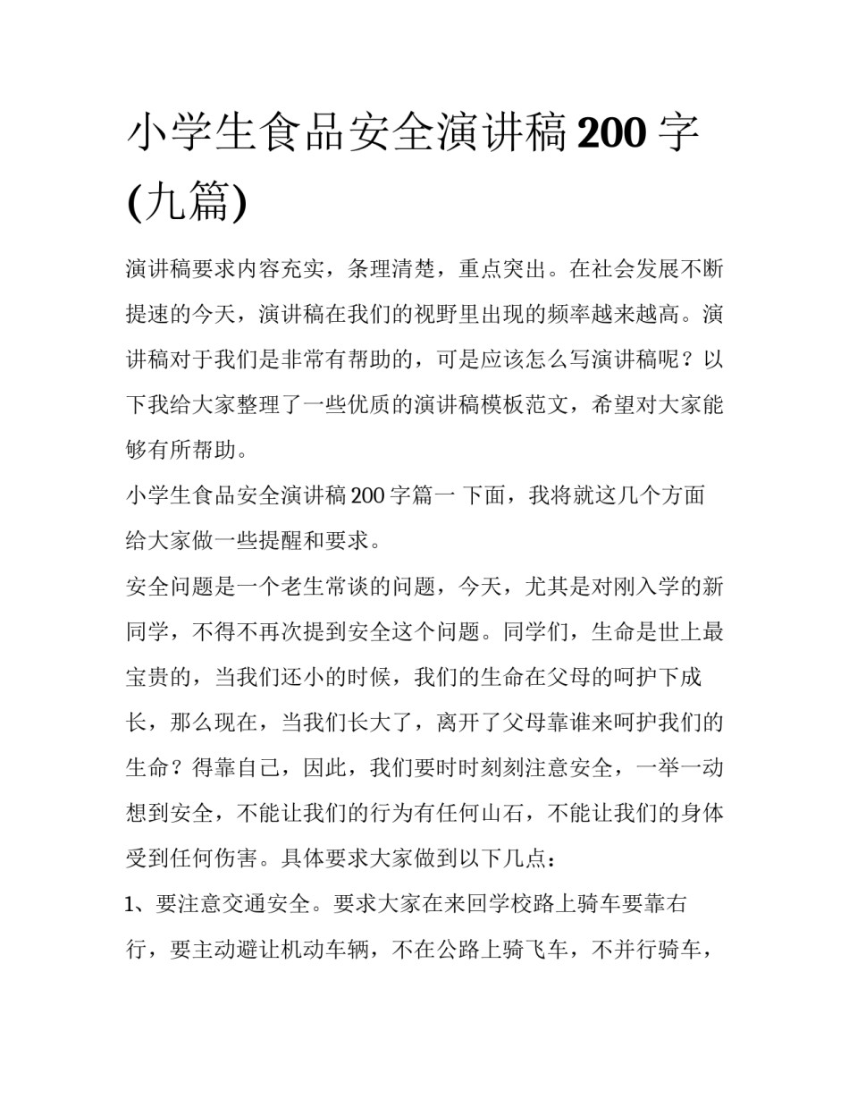 小学生食品安全演讲稿200字(九篇)_第1页