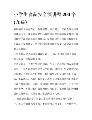 小学生食品安全演讲稿200字(九篇)