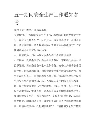 五一期间安全生产工作通知参考