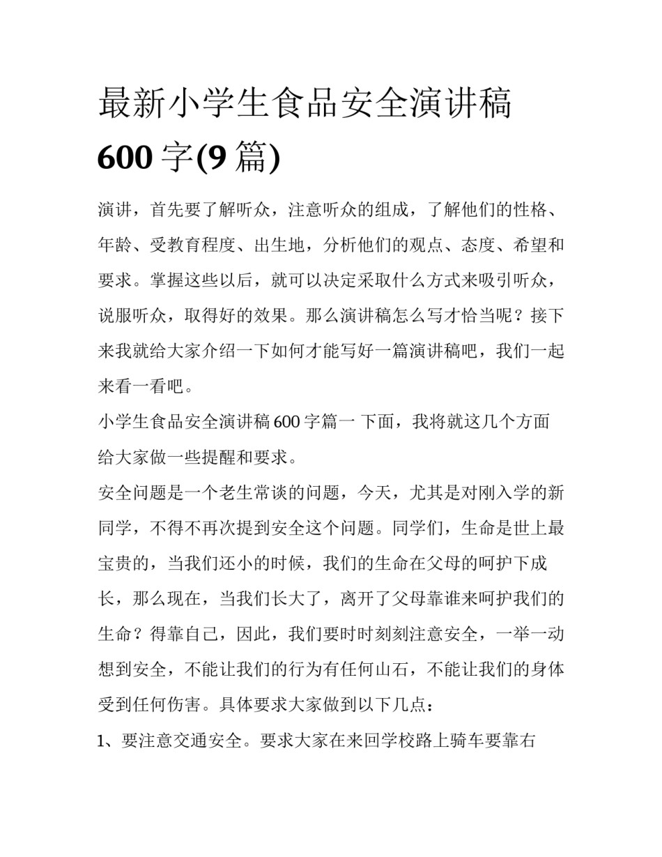最新小学生食品安全演讲稿600字(9篇)_第1页