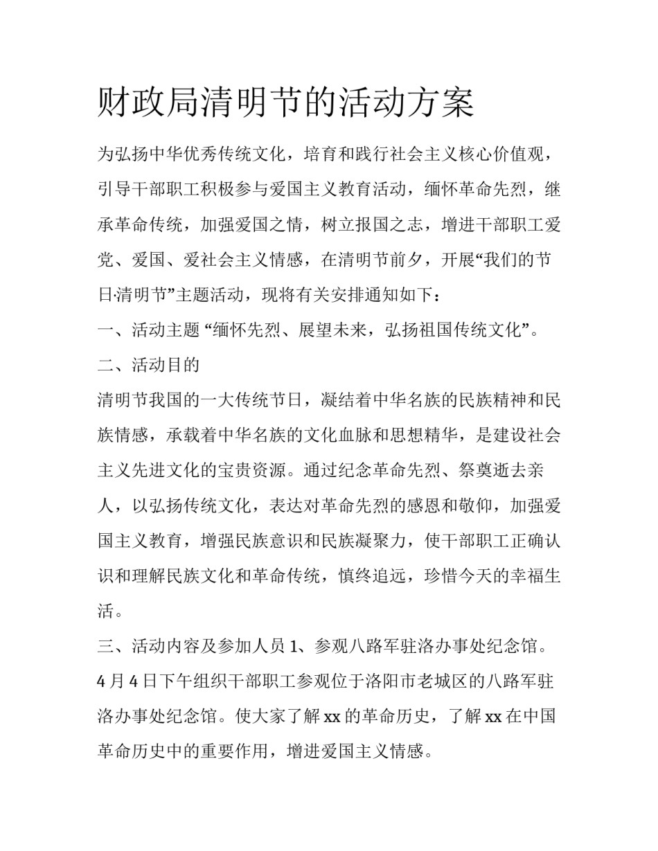 财政局清明节的活动方案_第1页