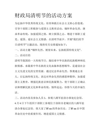 财政局清明节的活动方案
