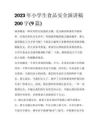 2023年小学生食品安全演讲稿200字(9篇)
