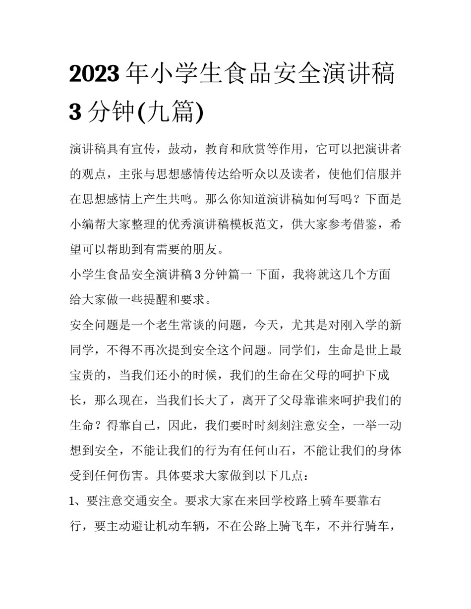 2023年小学生食品安全演讲稿3分钟(九篇)_第1页