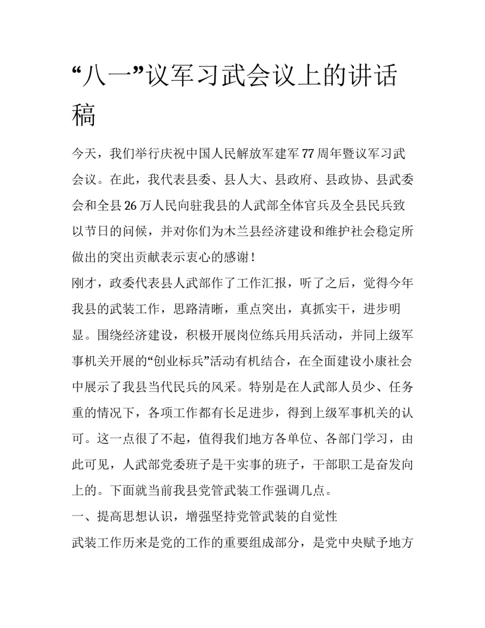 “八一”议军习武会议上的讲话稿_第1页