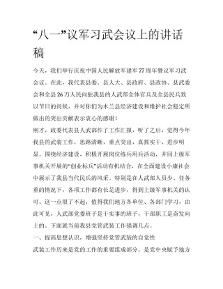 “八一”议军习武会议上的讲话稿