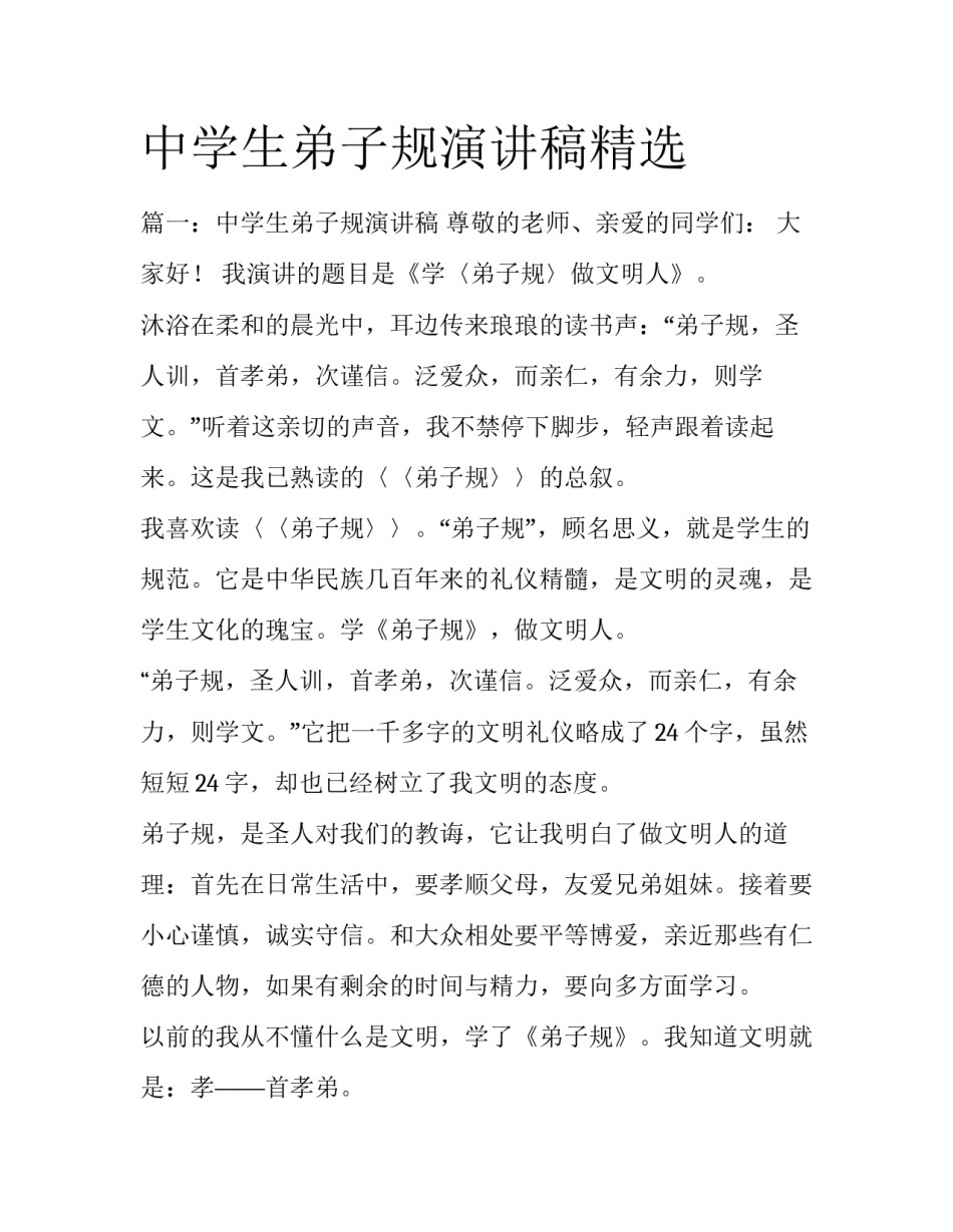 中学生弟子规演讲稿精选_第1页