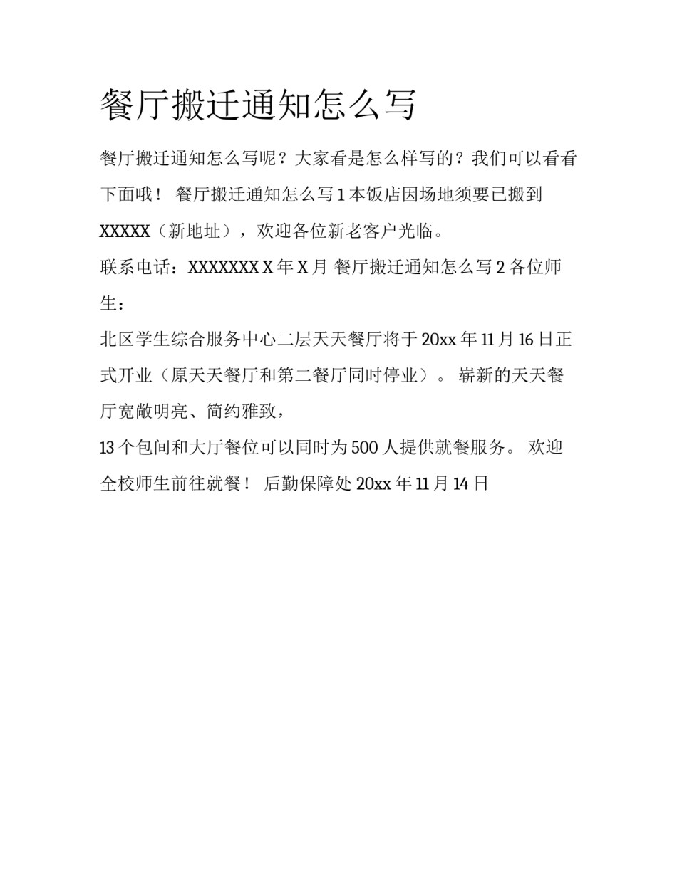 餐厅搬迁通知怎么写_第1页