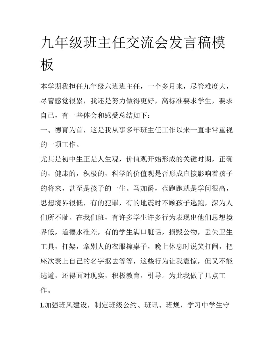 九年级班主任交流会发言稿模板_第1页
