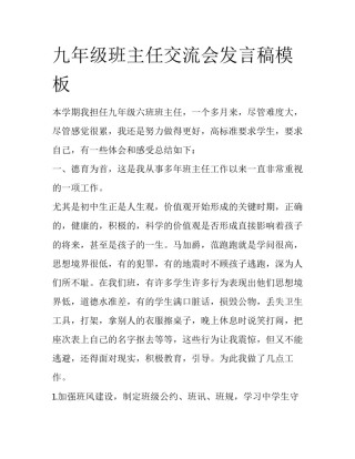 九年级班主任交流会发言稿模板