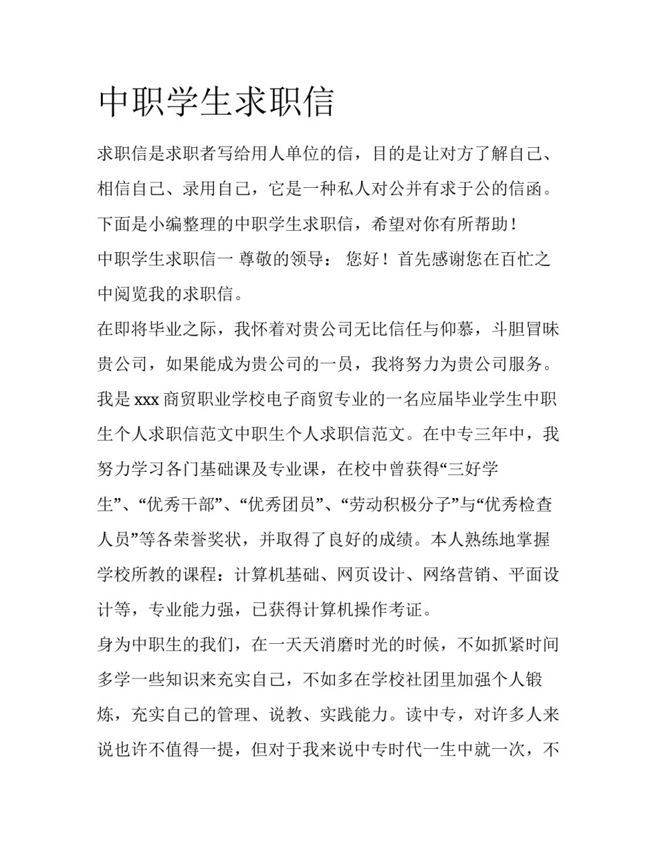中职学生求职信_第1页