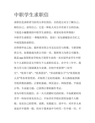 中职学生求职信