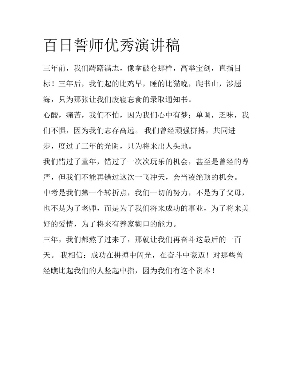 百日誓师优秀演讲稿_第1页