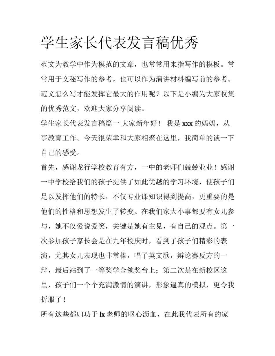 学生家长代表发言稿优秀_第1页