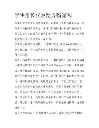 学生家长代表发言稿优秀