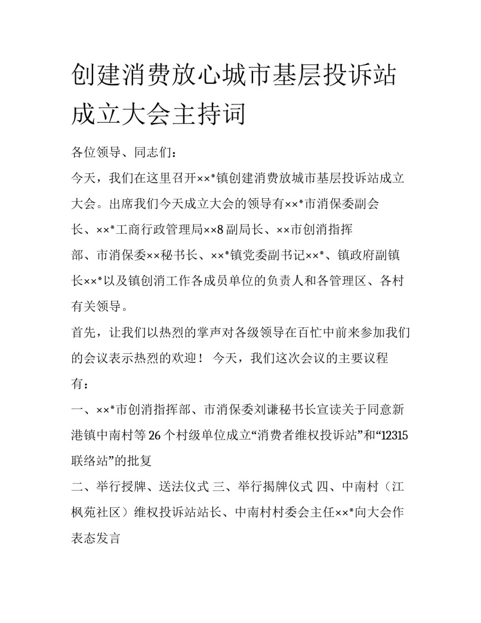 创建消费放心城市基层投诉站成立大会主持词_第1页