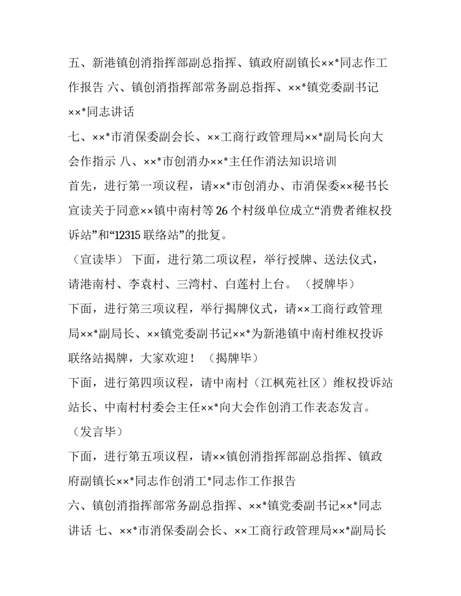 创建消费放心城市基层投诉站成立大会主持词_第2页